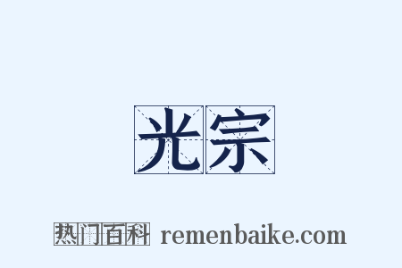 光宗是什么意思的图片